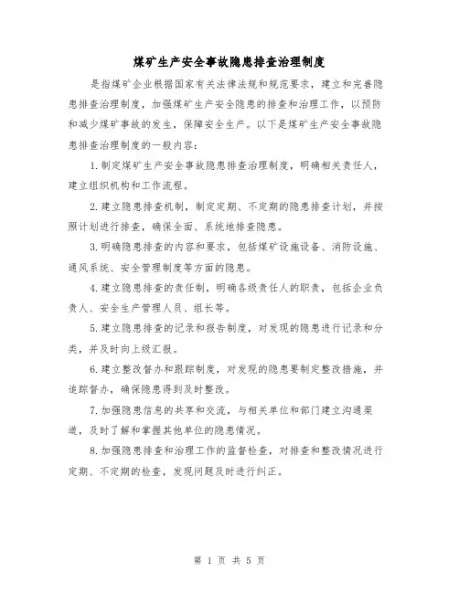 煤矿生产安全事故隐患排查治理制度(三篇)