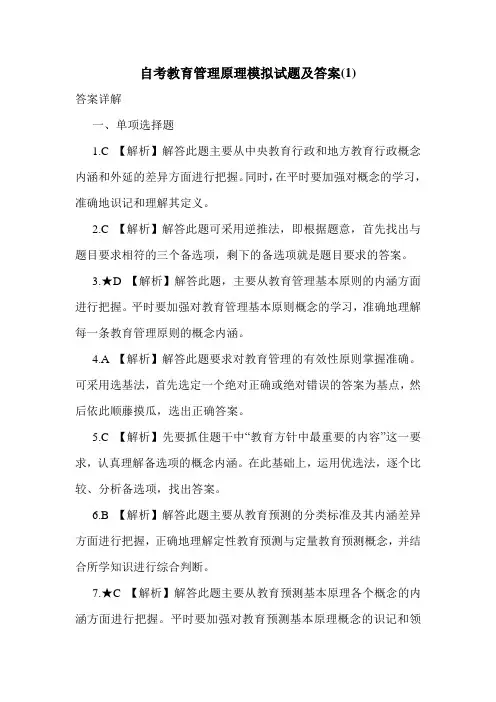 自考教育管理原理模拟试题及答案(1)