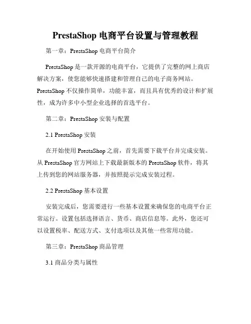 PrestaShop电商平台设置与管理教程
