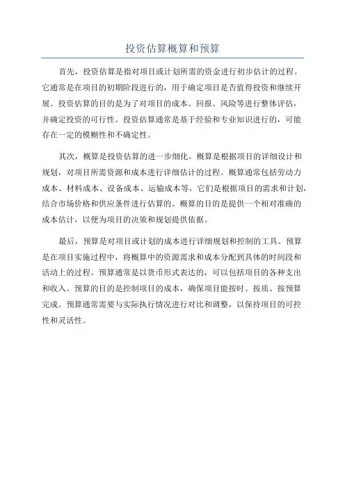 投资估算概算和预算