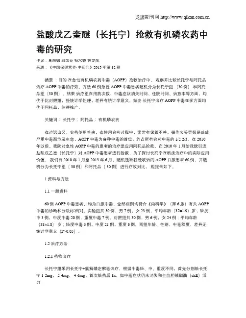 盐酸戊乙奎醚(长托宁)抢救有机磷农药中毒的研究