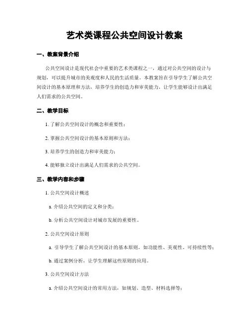 艺术类课程公共空间设计教案