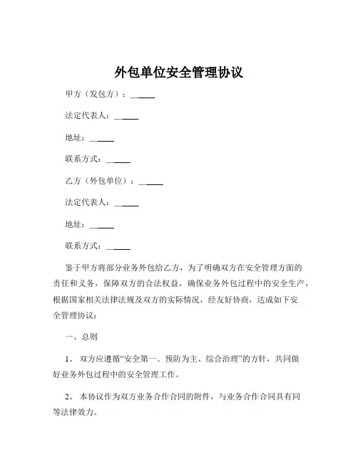 外包单位安全管理协议