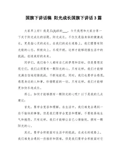 国旗下讲话稿 阳光成长国旗下讲话3篇