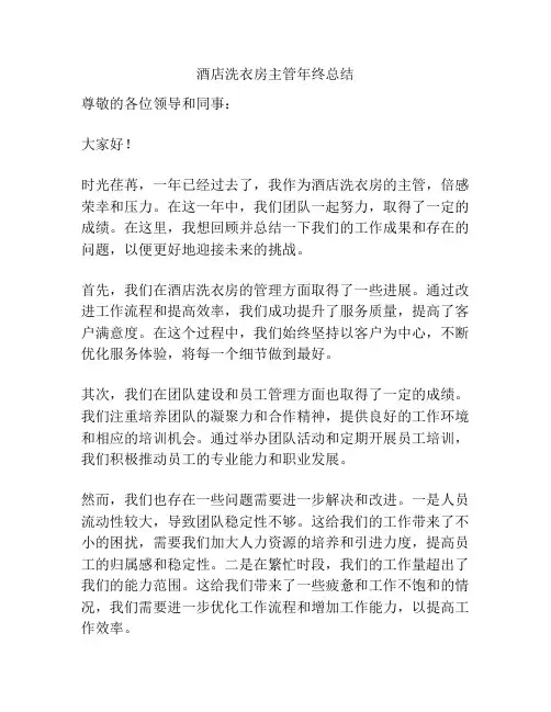酒店洗衣房主管年终总结