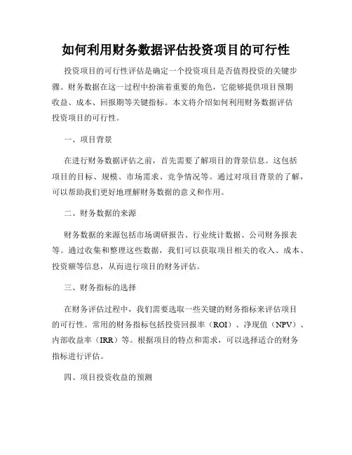 如何利用财务数据评估投资项目的可行性