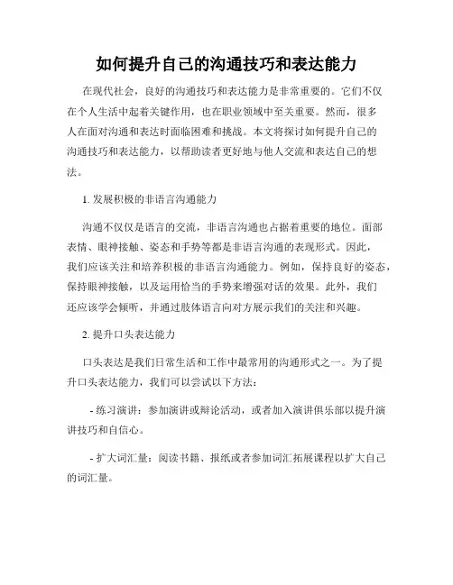 如何提升自己的沟通技巧和表达能力