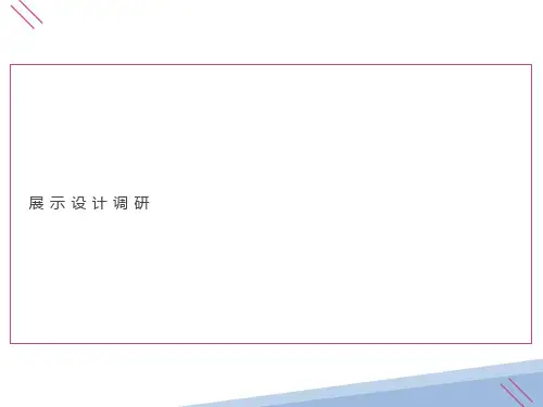 商场展示设计调研报告