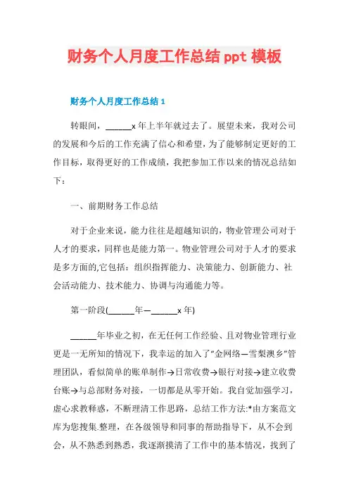 财务个人月度工作总结ppt模板