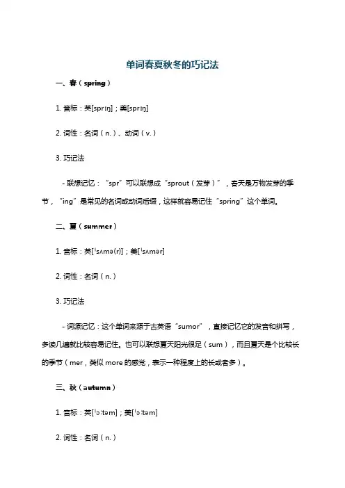单词春夏秋冬的巧记法
