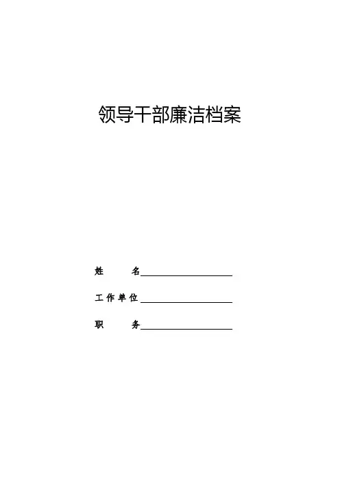干部廉洁档案及填表说明