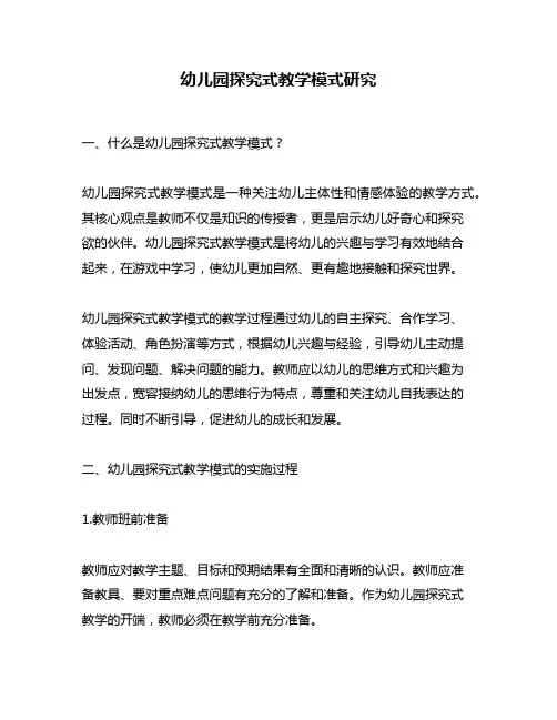 幼儿园探究式教学模式研究