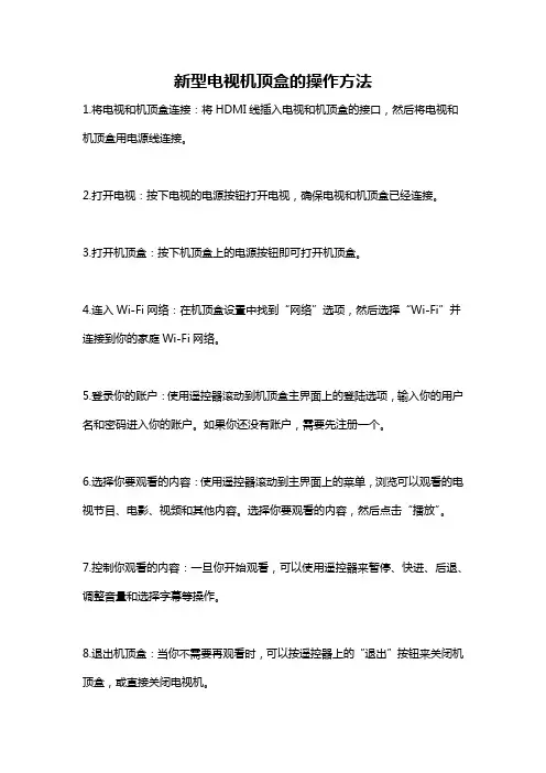 新型电视机顶盒的操作方法