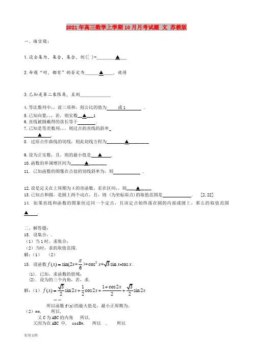 2021-2022年高三数学上学期10月月考试题 文 苏教版