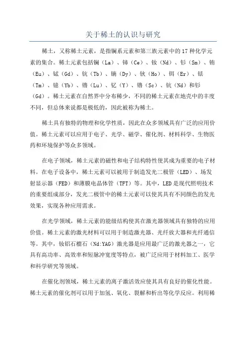 关于稀土的认识与研究