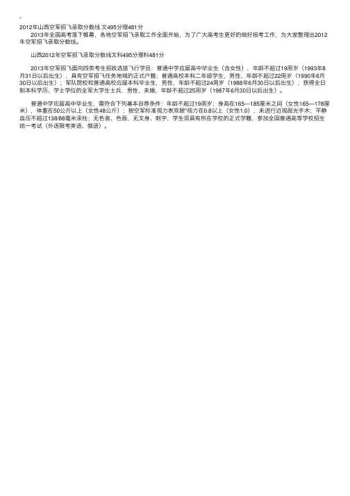 2012年山西空军招飞录取分数线文495分理481分