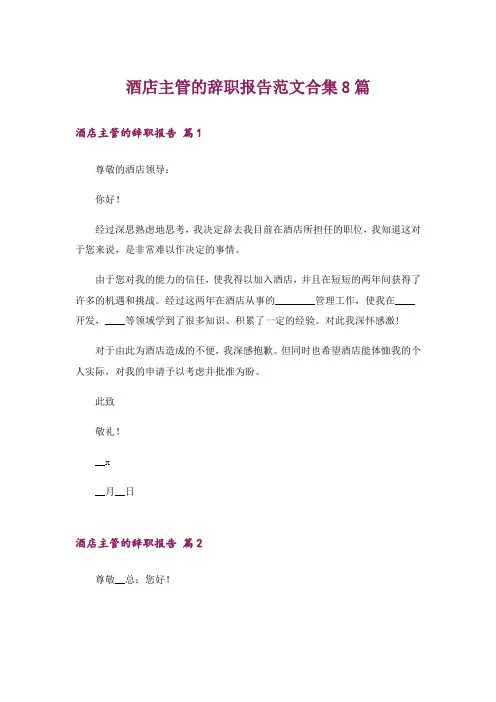 酒店主管的辞职报告范文合集8篇