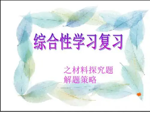 中考语文综合性学习复习之材料探究题解题策略 PPT课件