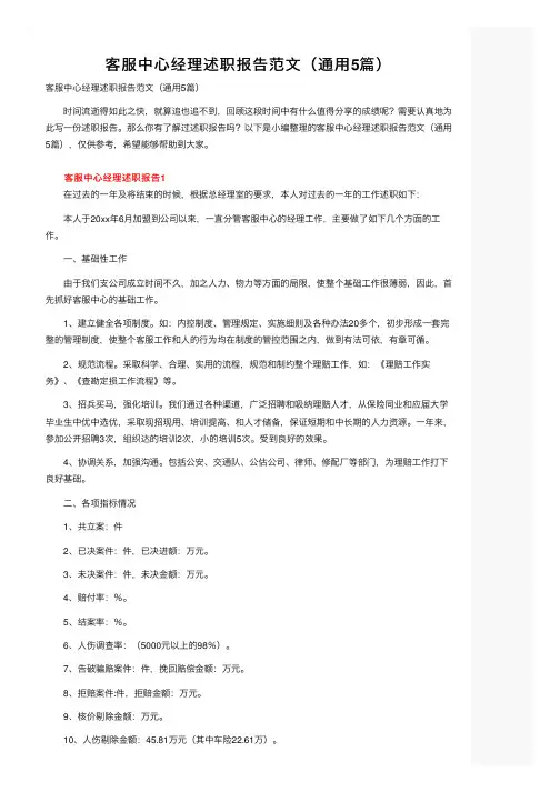 客服中心经理述职报告范文（通用5篇）