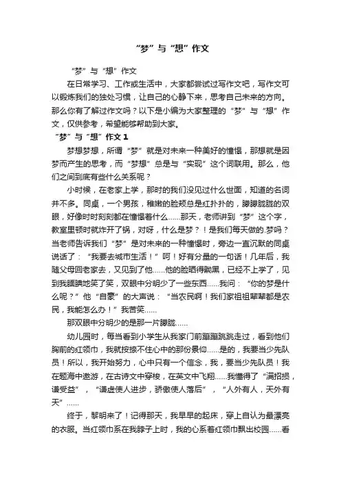 “梦”与“想”作文