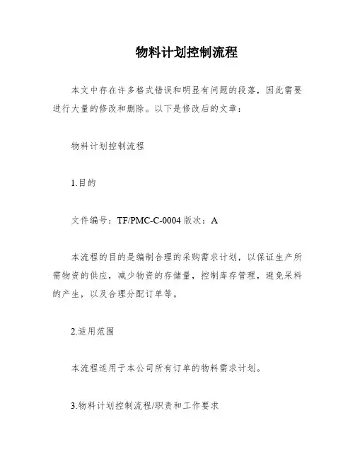 物料计划控制流程