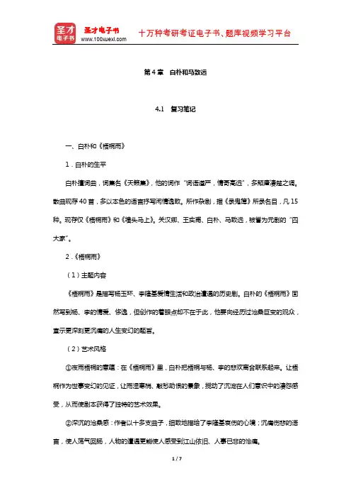 袁行霈《中国文学史》复习笔记及考研真题与典型题详解(白朴和马致远)【圣才出品】