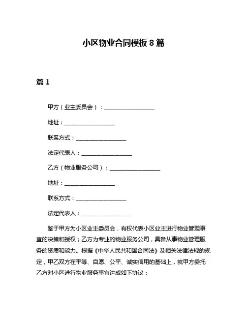 小区物业合同模板8篇