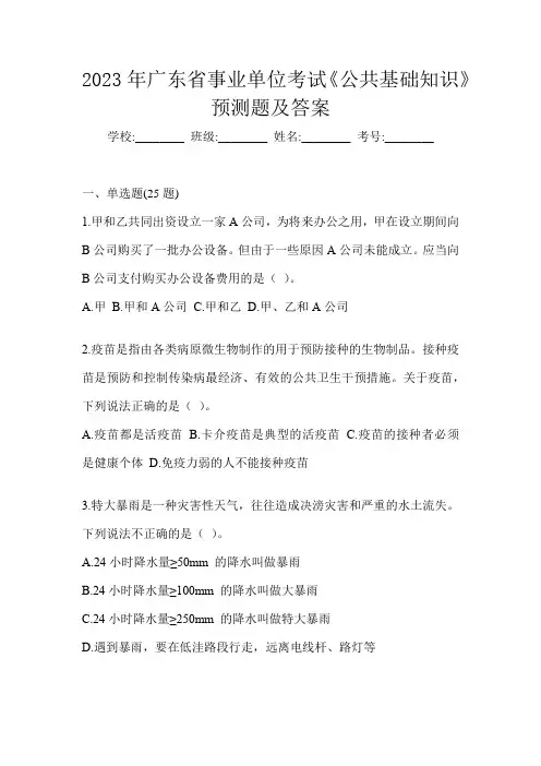 2023年广东省事业单位考试《公共基础知识》预测题及答案