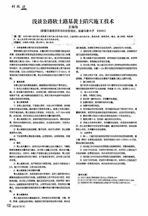 浅谈公路软土路基黄土陷穴施工技术