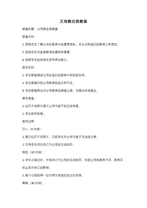 父母教会我教案