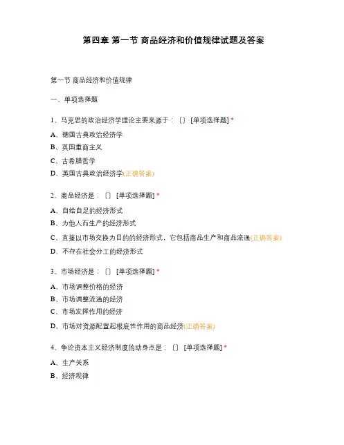 第一节商品经济和价值规律试题及答案