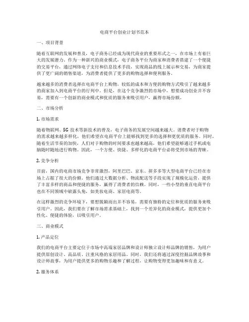 电商平台创业计划书范本