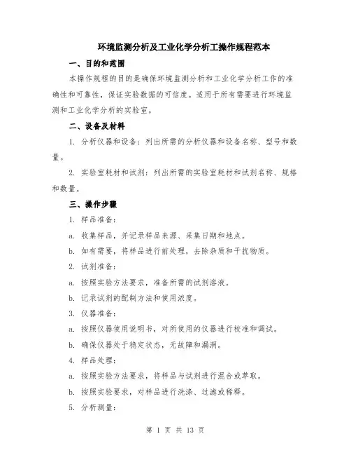 环境监测分析及工业化学分析工操作规程范本（四篇）
