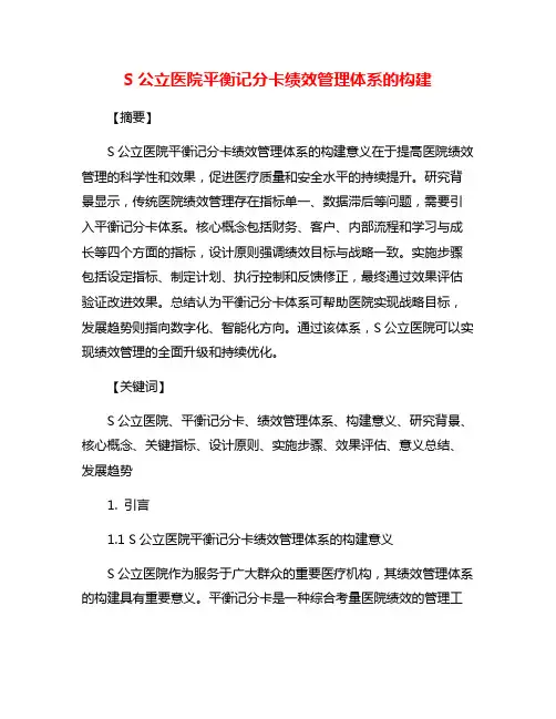 S公立医院平衡记分卡绩效管理体系的构建