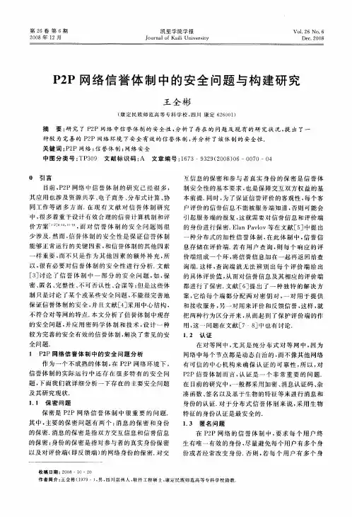 P2P网络信誉体制中的安全问题与构建研究