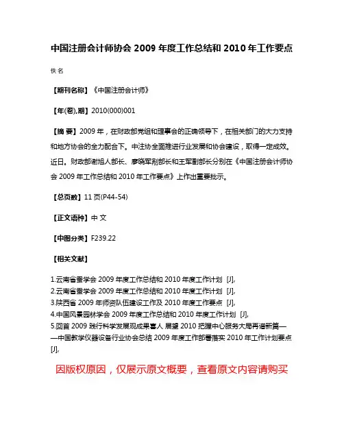 中国注册会计师协会2009年度工作总结和2010年工作要点