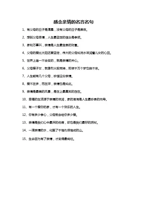 感念亲情的名言名句