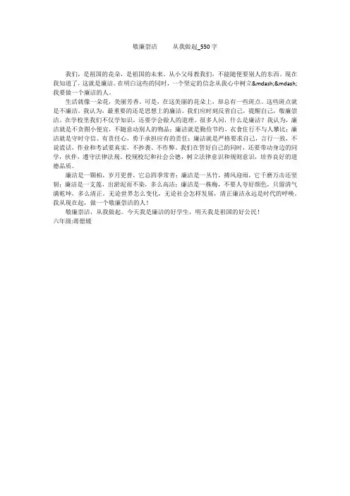 敬廉崇洁从我做起(550字作文)