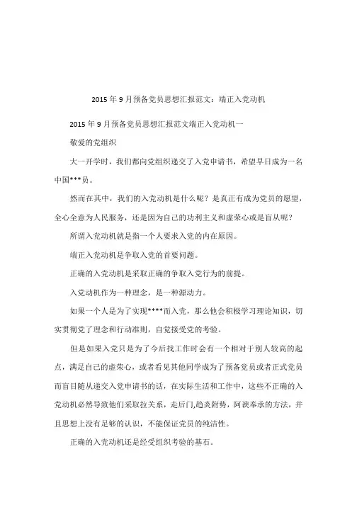 2015年9月预备党员思想汇报范文：端正入党动机