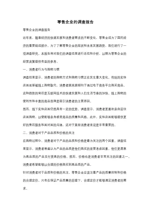 零售企业的调查报告
