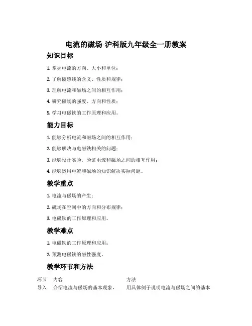 电流的磁场-沪科版九年级全一册教案