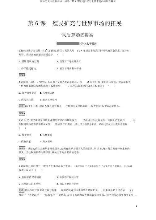 高中历史人教版必修二练习：第6课殖民扩张与世界市场的拓展含解析