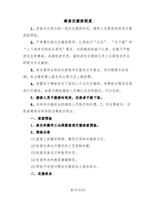 病房交接班制度(3篇)