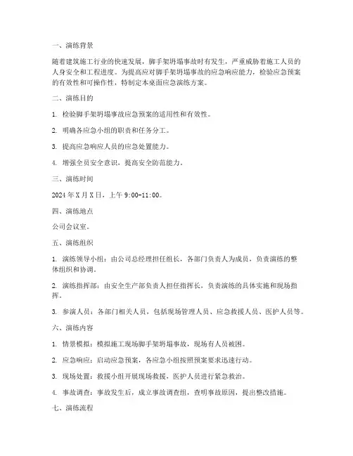 防护脚手架坍塌桌面应急演练方案
