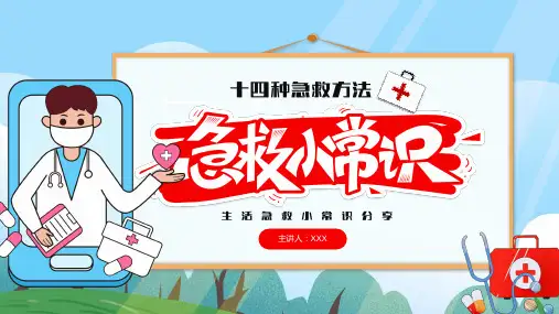 小学主题班会课件-急救常识-(37张PPT)
