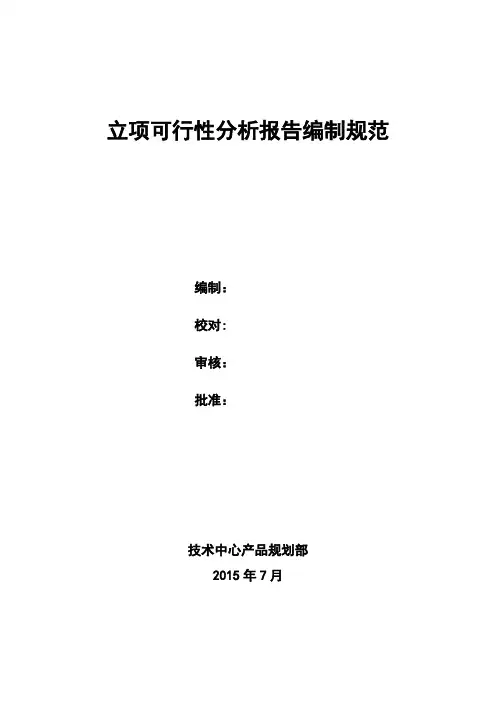汽车产品立项可行性分析报告