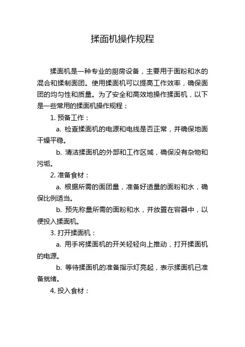 揉面机操作规程