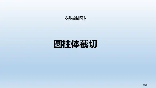 圆柱体的截切市公开课一等奖省赛课微课金奖PPT课件