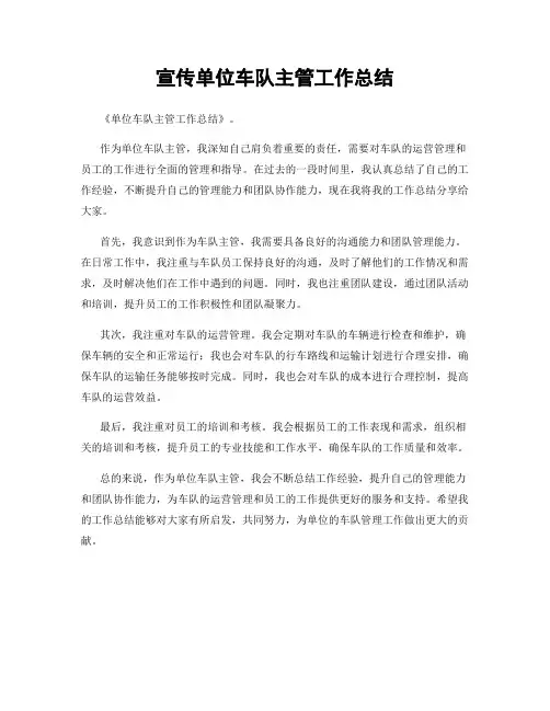宣传单位车队主管工作总结