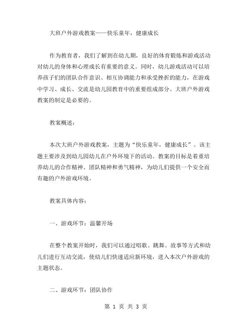 大班户外游戏教案——快乐童年,健康成长
